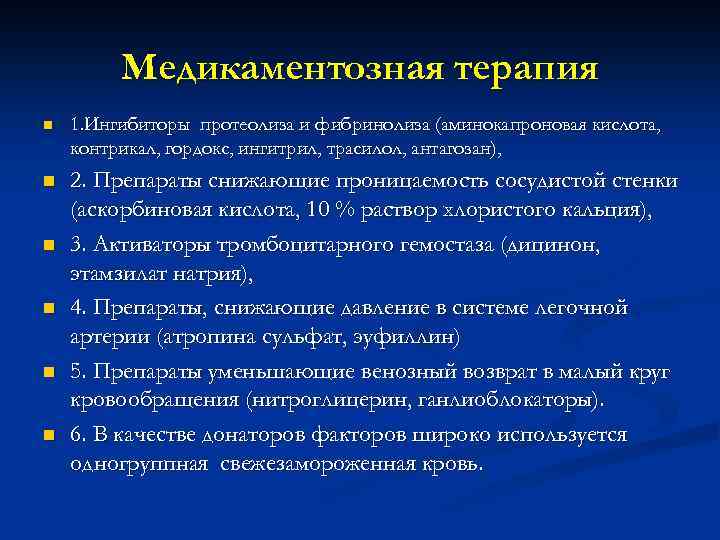 Медикаментозная терапия n 1. Ингибиторы протеолиза и фибринолиза (аминокапроновая кислота, контрикал, гордокс, ингитрил, трасилол,
