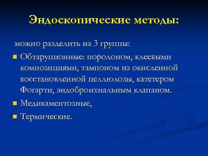 Эндоскопические методы: можно разделить на 3 группы: n Обтаруционные: поролоном, клеевыми композициями, тампоном из