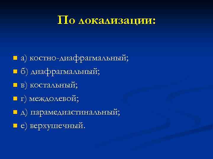 По локализации: а) костно-диафрагмальный; n б) диафрагмальный; n в) костальный; n г) междолевой; n