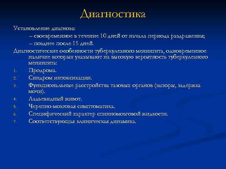 Диагностика Установление диагноза: – своевременное в течение 10 дней от начала периода раздражения; –