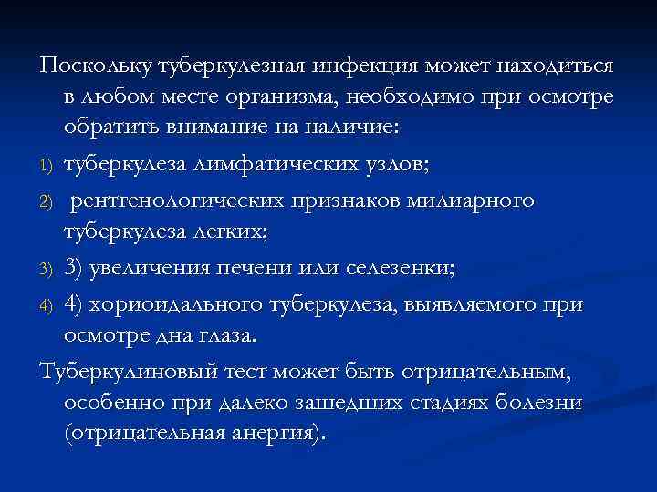 Поскольку туберкулезная инфекция может находиться в любом месте организма, необходимо при осмотре обратить внимание