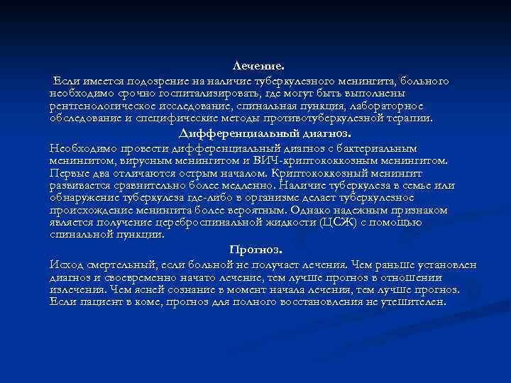 Лечение. Если имеется подозрение на наличие туберкулезного менингита, больного необходимо срочно госпитализировать, где могут