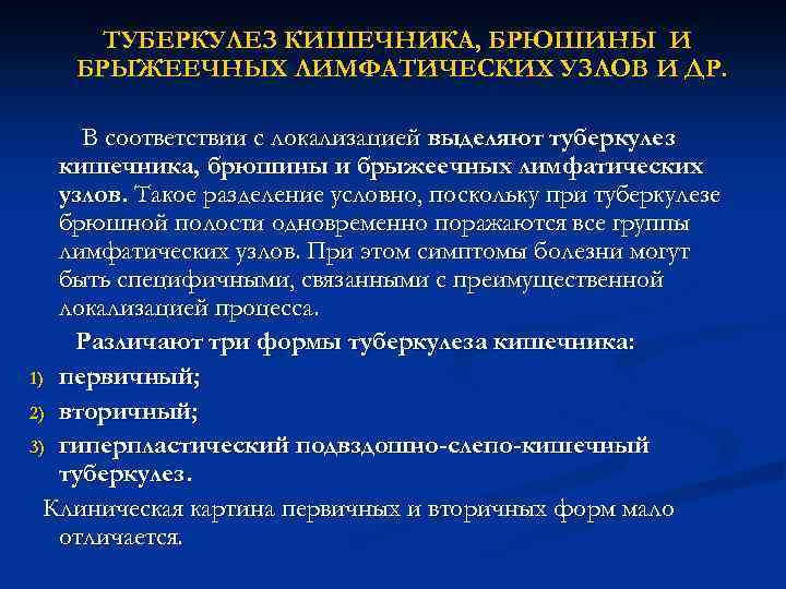 ТУБЕРКУЛЕЗ КИШЕЧНИКА, БРЮШИНЫ И БРЫЖЕЕЧНЫХ ЛИМФАТИЧЕСКИХ УЗЛОВ И ДР. В соответствии с локализацией выделяют