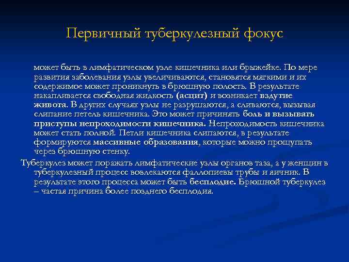 Первичный туберкулезный фокус может быть в лимфатическом узле кишечника или брыжейке. По мере развития