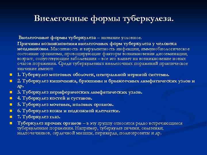 Внелегочные формы туберкулеза. n n n n Внелегочные формы туберкулеза – название условное. Причины