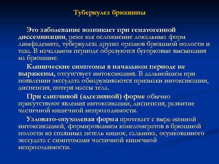 Туберкулез брюшины Это заболевание возникает при гематогенной диссеминации, реже как осложнение локальных форм лимфаденита,