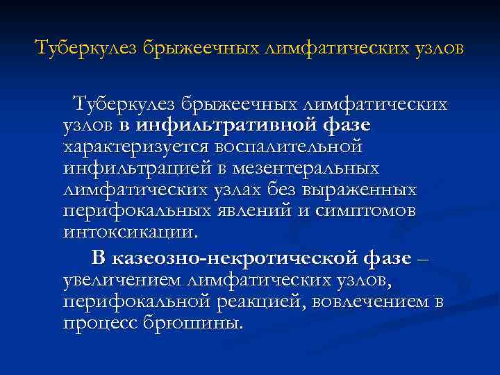 Туберкулез брыжеечных лимфатических узлов в инфильтративной фазе характеризуется воспалительной инфильтрацией в мезентеральных лимфатических узлах