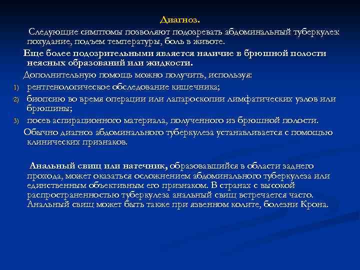 1) 2) 3) Диагноз. Следующие симптомы позволяют подозревать абдоминальный туберкулез: похудание, подъем температуры, боль