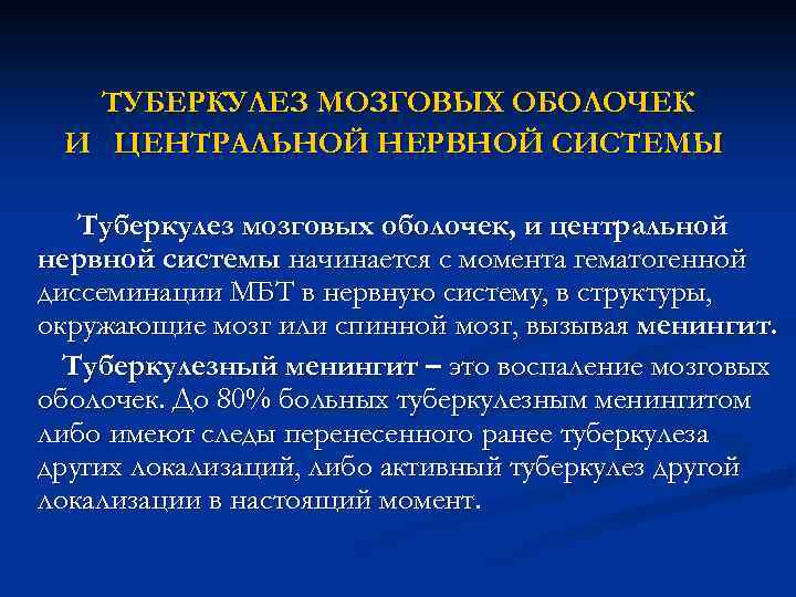 ТУБЕРКУЛЕЗ МОЗГОВЫХ ОБОЛОЧЕК И ЦЕНТРАЛЬНОЙ НЕРВНОЙ СИСТЕМЫ Туберкулез мозговых оболочек, и центральной нервной системы