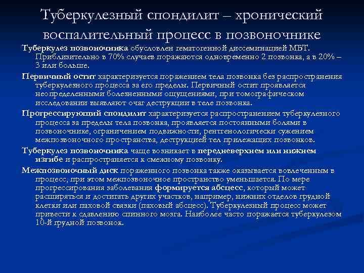 Туберкулезный спондилит – хронический воспалительный процесс в позвоночнике Туберкулез позвоночника обусловлен гематогенной диссеминацией МБТ.