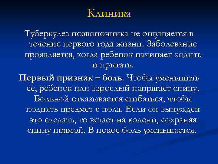 Клиника Туберкулез позвоночника не ощущается в течение первого года жизни. Заболевание проявляется, когда ребенок