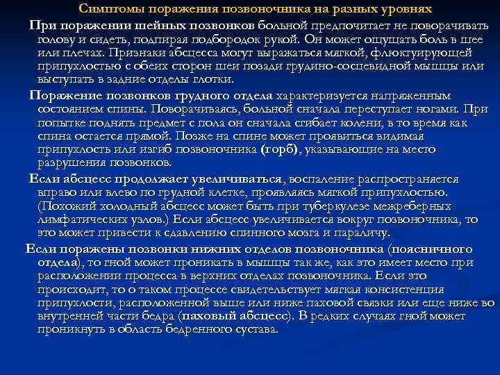 Симптомы поражения позвоночника на разных уровнях При поражении шейных позвонков больной предпочитает не поворачивать