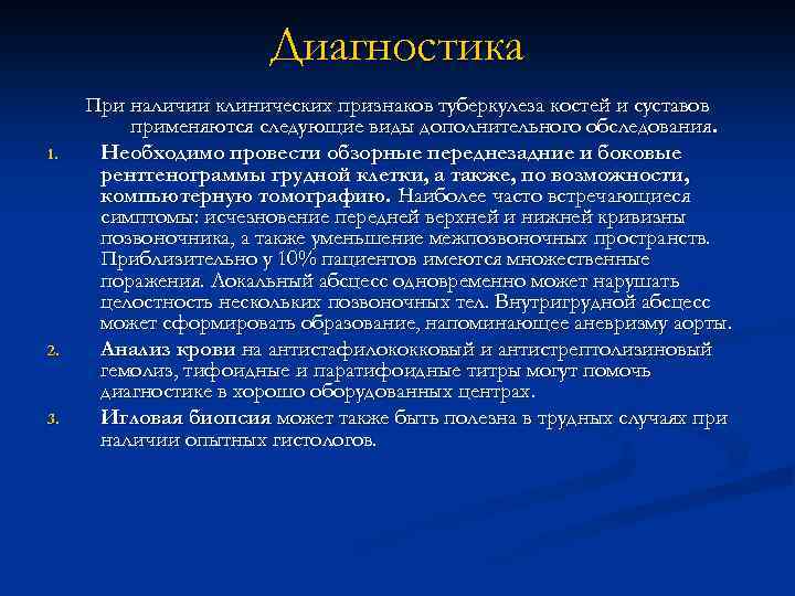 Диагностика 1. 2. 3. При наличии клинических признаков туберкулеза костей и суставов применяются следующие