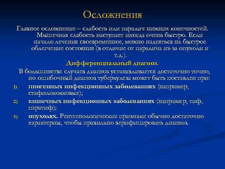 Осложнения Главное осложнение – слабость или паралич нижних конечностей. Мышечная слабость наступает иногда очень