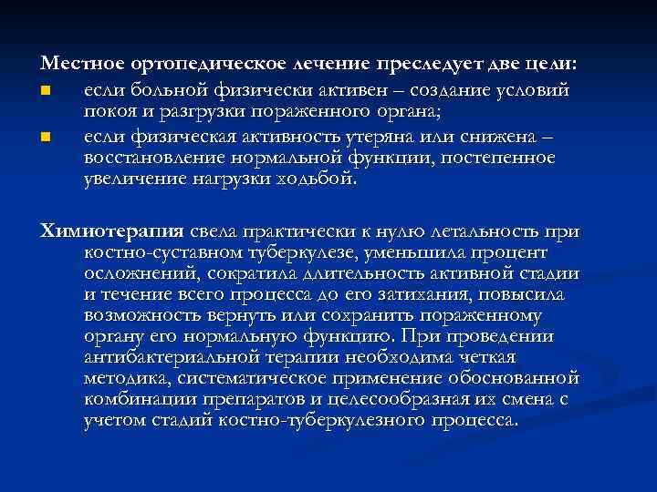 Местное ортопедическое лечение преследует две цели: n если больной физически активен – создание условий