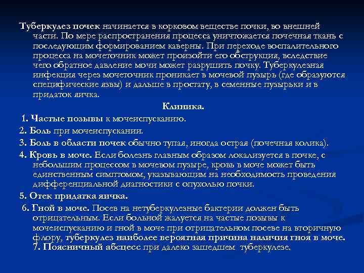 Туберкулез почек начинается в корковом веществе почки, во внешней части. По мере распространения процесса