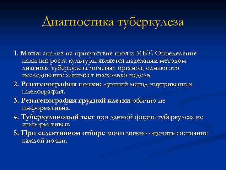 Диагностика туберкулеза 1. Моча: анализ на присутствие гноя и МБТ. Определение наличия роста культуры