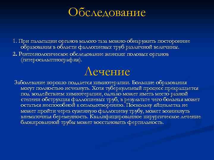 Обследование 1. При пальпации органов малого таза можно обнаружить посторонние образования в области фаллопиевых