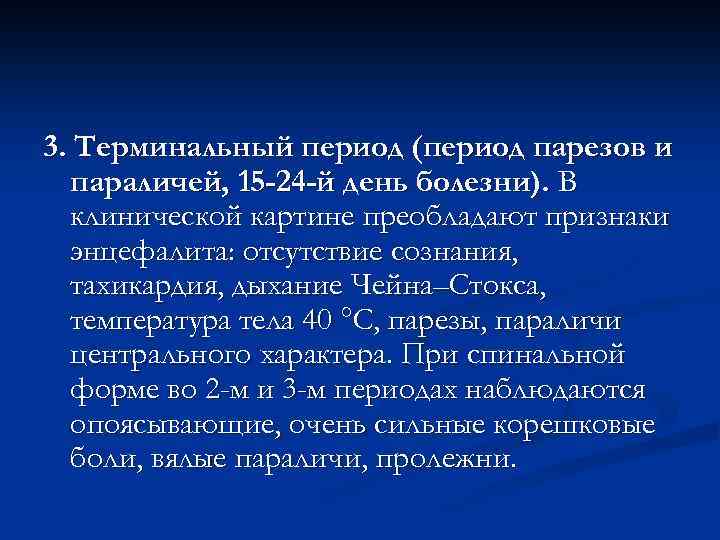 3. Терминальный период (период парезов и параличей, 15 -24 -й день болезни). В клинической