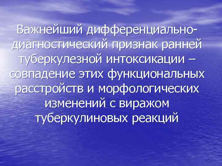Важнейший дифференциальнодиагностический признак ранней туберкулезной интоксикации – совпадение этих функциональных расстройств и морфологических изменений