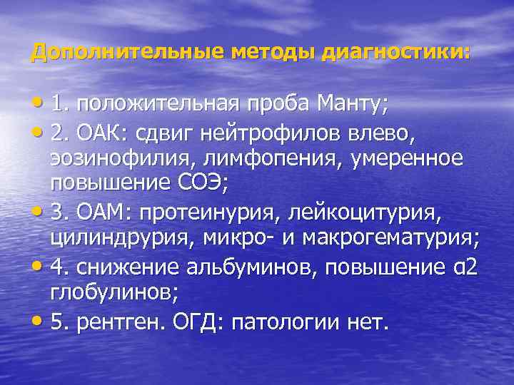Дополнительные методы диагностики: • 1. положительная проба Манту; • 2. ОАК: сдвиг нейтрофилов влево,