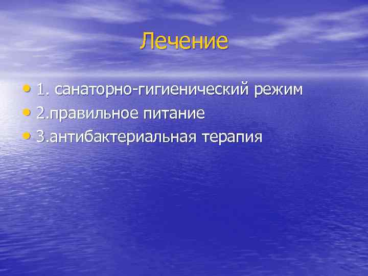 Лечение • 1. санаторно-гигиенический режим • 2. правильное питание • 3. антибактериальная терапия 