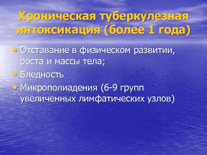 Хроническая туберкулезная интоксикация (более 1 года) • Отставание в физическом развитии, роста и массы