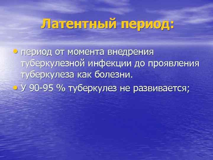 Латентный период: • период от момента внедрения туберкулезной инфекции до проявления туберкулеза как болезни.