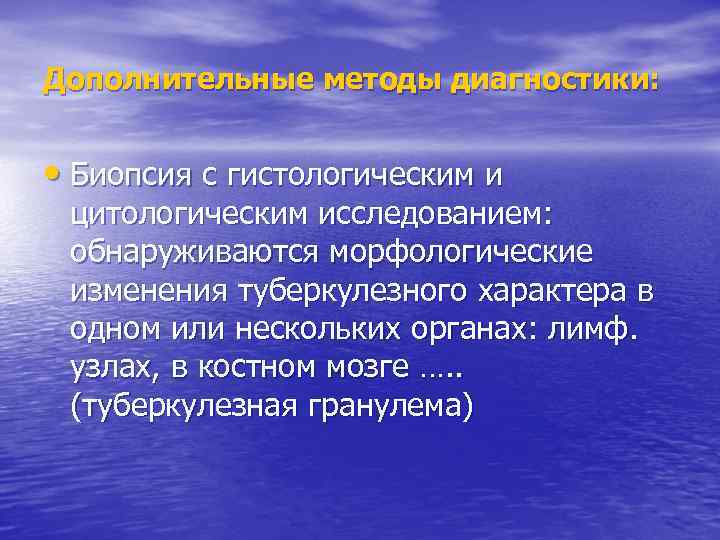 Дополнительные методы диагностики: • Биопсия с гистологическим и цитологическим исследованием: обнаруживаются морфологические изменения туберкулезного