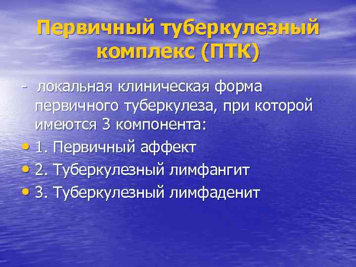 Первичный туберкулезный комплекс (ПТК) - локальная клиническая форма первичного туберкулеза, при которой имеются 3
