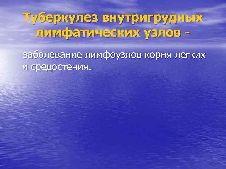 Туберкулез внутригрудных лимфатических узлов заболевание лимфоузлов корня легких и средостения. 