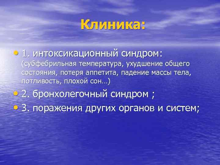 Клиника: • 1. интоксикационный синдром: (субфебрильная температура, ухудшение общего состояния, потеря аппетита, падение массы