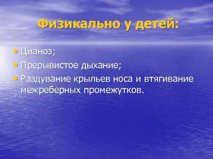 Физикально у детей: • Цианоз; • Прерывистое дыхание; • Раздувание крыльев носа и втягивание