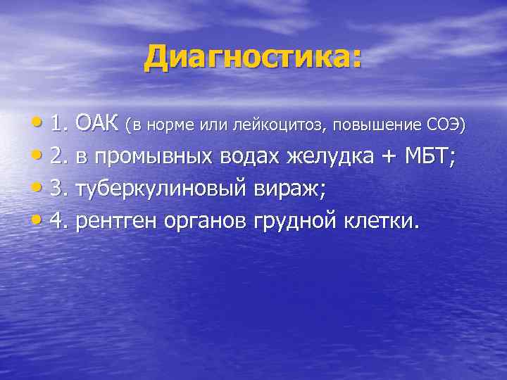 Диагностика: • 1. ОАК (в норме или лейкоцитоз, повышение СОЭ) • 2. в промывных