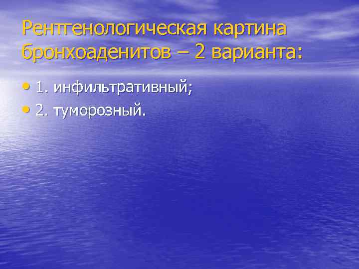 Рентгенологическая картина бронхоаденитов – 2 варианта: • 1. инфильтративный; • 2. туморозный. 