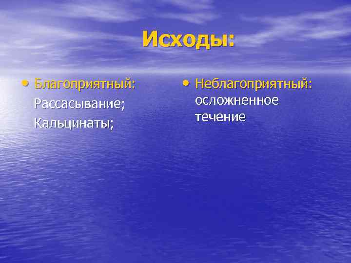 Исходы: • Благоприятный: Рассасывание; Кальцинаты; • Неблагоприятный: осложненное течение 