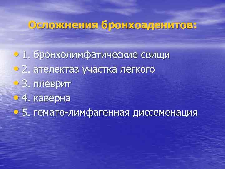 Осложнения бронхоаденитов: • 1. бронхолимфатические свищи • 2. ателектаз участка легкого • 3. плеврит
