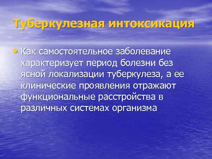 Туберкулезная интоксикация • Как самостоятельное заболевание характеризует период болезни без ясной локализации туберкулеза, а