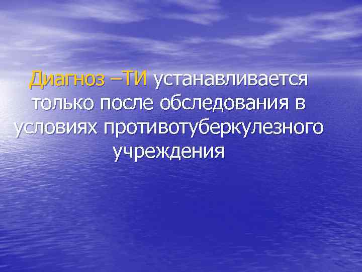 Диагноз –ТИ устанавливается только после обследования в условиях противотуберкулезного учреждения 