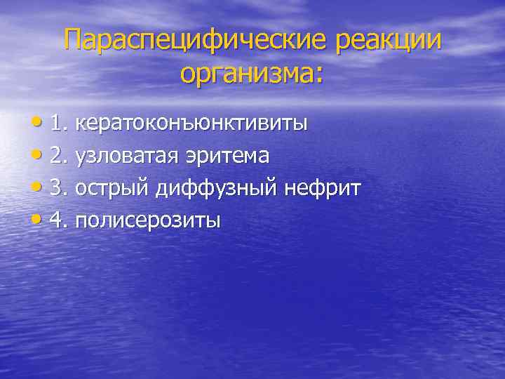 Параспецифические реакции организма: • 1. кератоконъюнктивиты • 2. узловатая эритема • 3. острый диффузный