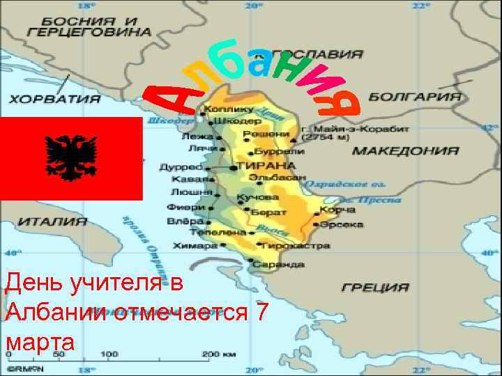 День учителя в Албании отмечается 7 марта 