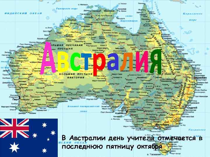 В Австралии день учителя отмечается в последнюю пятницу октября 