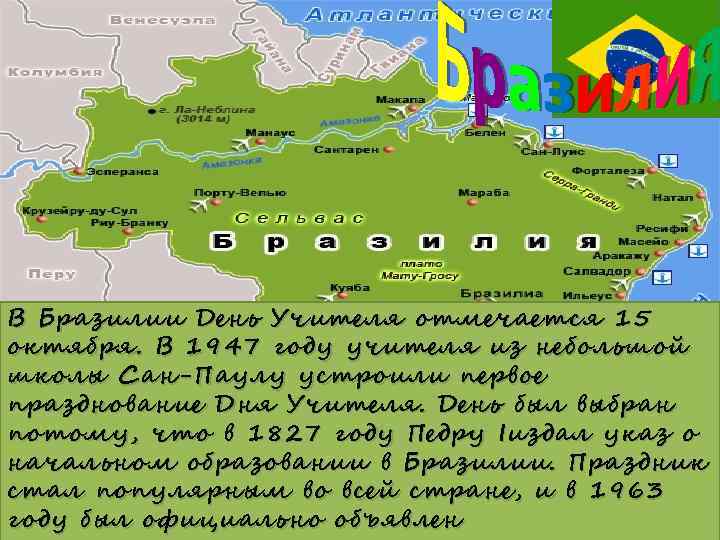 В Бразилии День Учителя отмечается 15 октября. В 1947 году учителя из небольшой школы