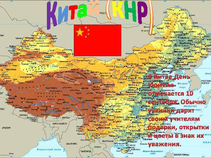 В Китае День Учителя отмечается 10 сентября. Обычно ученики дарят своим учителям подарки, открытки