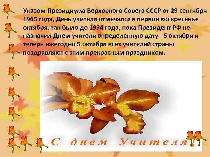Указом Президиума Верховного Совета СССР от 29 сентября 1965 года, День учителя отмечался в