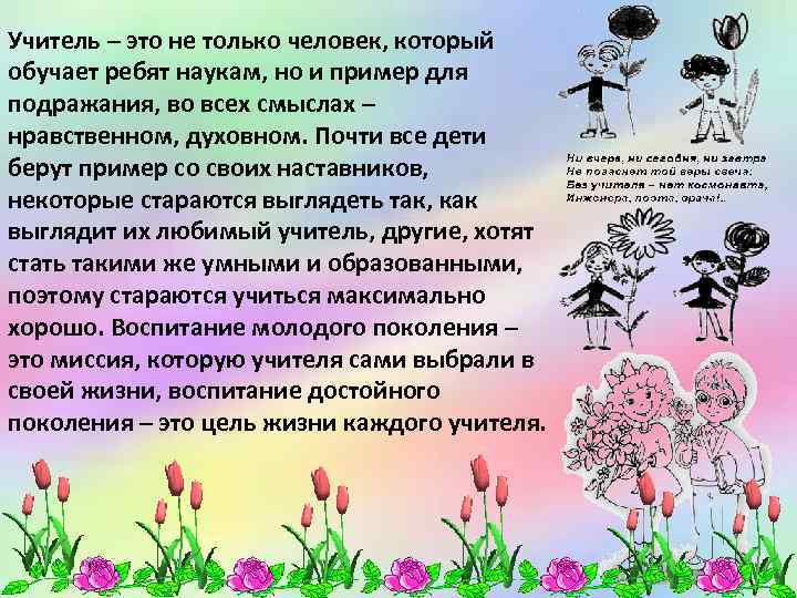 Учитель – это не только человек, который обучает ребят наукам, но и пример для
