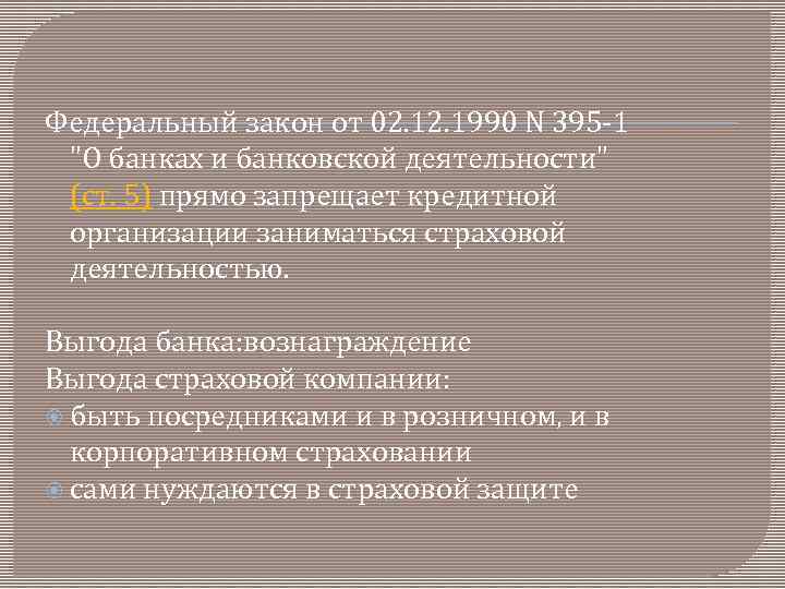 Федеральный закон от 02. 1990 N 395 -1 "О банках и банковской деятельности" (ст.