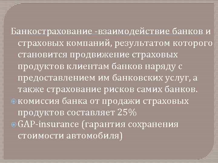 Банкострахование -взаимодействие банков и страховых компаний, результатом которого становится продвижение страховых продуктов клиентам банков