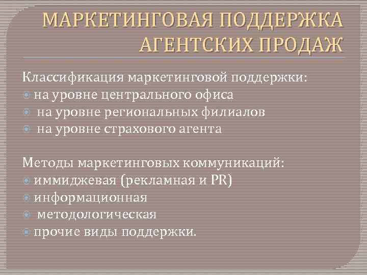 МАРКЕТИНГОВАЯ ПОДДЕРЖКА АГЕНТСКИХ ПРОДАЖ Классификация маркетинговой поддержки: на уровне центрального офиса на уровне региональных