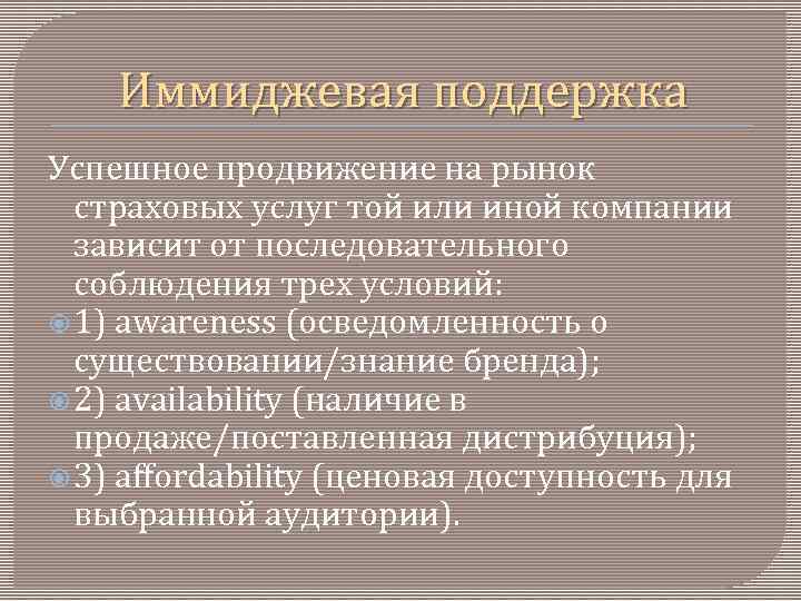 Иммиджевая поддержка Успешное продвижение на рынок страховых услуг той или иной компании зависит от